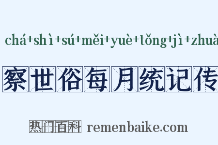 察世俗每月统记传是什么意思的图片